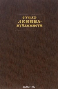 Александр Цейтлин - Стиль Ленина-публициста