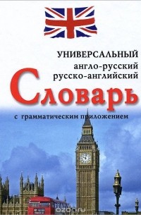 Англо-русский, русско-английский универсальный словарь с грамматическим приложением