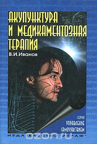 Виталий Иванов - Акупунктура и медикаментозная терапия