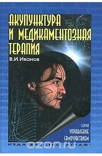 Виталий Иванов - Акупунктура и медикаментозная терапия