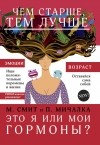  - Это я или мои гормоны?