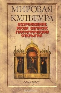 Алексей Порьяз - Мировая культура. Возрождение. Эпоха Великих географических открытий