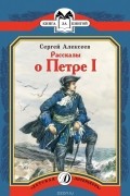 Рассказы о Петре I