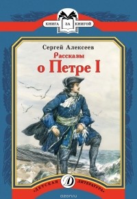 Сергей Алексеев - Рассказы о Петре I (сборник)