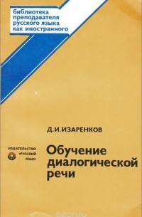 Обучение диалогической речи