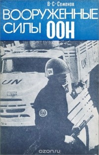 Владимир Семенов - Вооруженные силы ООН (практика применения)