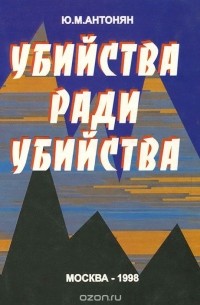 Юрий Антонян - Убийства ради убийства