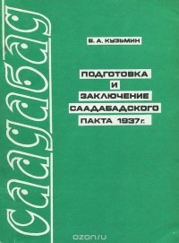Вадим Кузьмин - Подготовка и заключение Саадабадского Пакта 1937 г