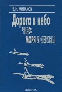 Василий Минаков - Дорога в небо через моря и океаны