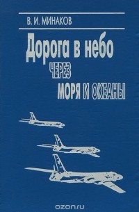 Василий Минаков - Дорога в небо через моря и океаны