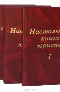 Геннадий Черненко - Настольная книга юриста (комплект из 3 книг)