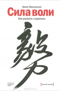 Келли Макгонигал - Сила воли. Как развить и укрепить