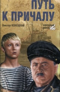 Путь к причалу