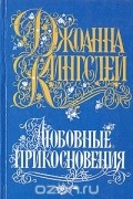 Джоанна Кингслей - Любовные прикосновения