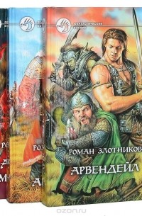 Роман Злотников - Роман Злотников. Цикл "Арвендейл" (комплект из 3 книг)