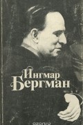 Ирина Рубанова - Ингмар Бергман. Приношение к 70-летию