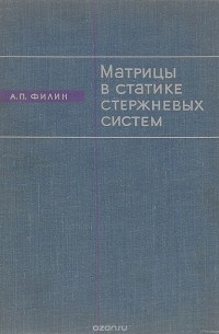 Анатолий Филин - Матрицы в статике стержневых систем и некоторые элементы использования ЭЦВМ