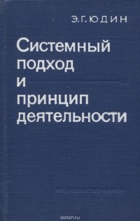 Эрик Юдин - Системный подход и принцип деятельности