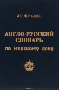 И. Чернышов - Англо-русский словарь по морскому делу