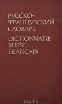  - Русско-французский словарь / Dictionnaire Russe-Francais