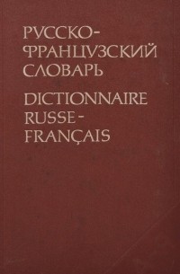  - Русско-французский словарь / Dictionnaire Russe-Francais