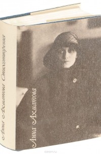 Анна Ахматова. Стихотворения