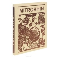 Юрий Русаков - Дмитрий Митрохин / Dmitry Mitrokhin