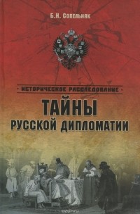 Борис Сопельняк - Тайны русской дипломатии