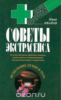  Иванов Юрий - Советы экстрасенса