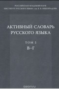 Активный словарь русского языка. Том 2. В-Г