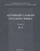  - Активный словарь русского языка. Том 2. В-Г