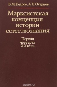  - Марксистская концепция истории естествознания. Первая четверть 20 века