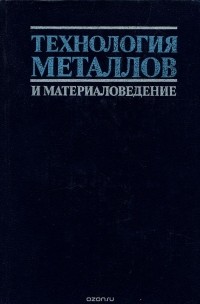  - Технология металлов и материаловедение