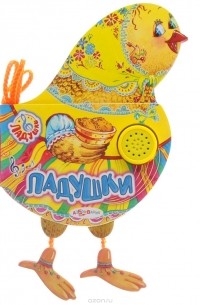 Ладушки. Книжка-игрушка