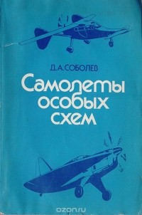 Дмитрий Соболев - Самолеты особых схем