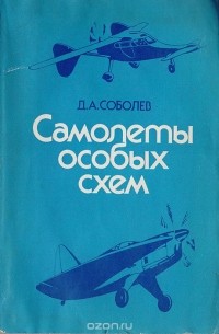 Самолеты особых схем