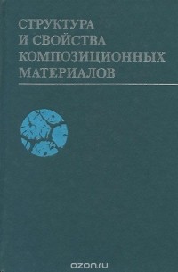 Структура и свойства композиционных материалов
