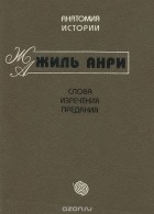 Жиль Анри - Слова. Изречения. Предания