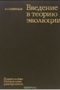 Алексей Северцов - Введение в теорию эволюции
