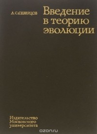 Алексей Северцов - Введение в теорию эволюции