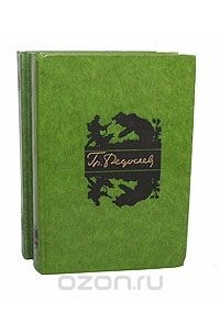 Григорий Федосеев - Гр. Федосеев. Избранные произведения в 2 томах (комплект)