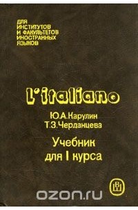  - L'italiano / Итальянский язык. Учебник для I курса