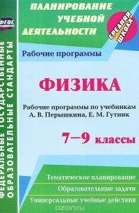 Физика. 7-9 классы. Рабочие программы по учебникам А. В. Перышкина, Е. М. Гутник