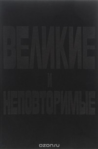  - Великие и неповторимые. В 5 томах. Том 1. Звезды зарубежного кино 30х-40х годов