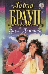 Внук Дьявола