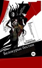 Маруся Климова - Белокурые бестии