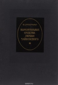 Виктор Цуккерман - Выразительные средства лирики Чайковского