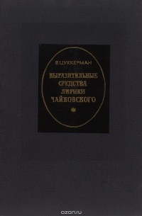 Виктор Цуккерман - Выразительные средства лирики Чайковского