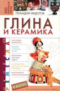 Геннадий Федотов - Глина и керамика