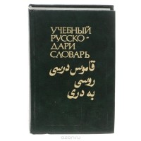  - Учебный русско-дари словарь